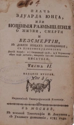 Плачь Эдуарда Юнга, или нощные размышления о жизни, смерти и бессмертии. Часть 2. Издание 2