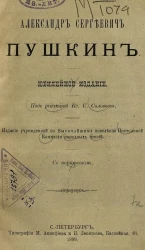 Александр Сергеевич Пушкин. Юбилейное издание