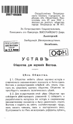 Устав общества для изучения Востока