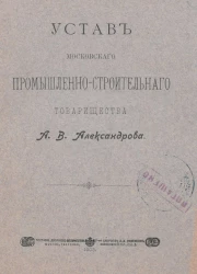 Устав Московского промышленно-строительного товарищества А.В. Александрова