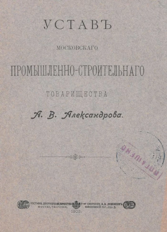 Устав Московского промышленно-строительного товарищества А.В. Александрова