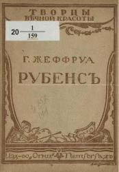 Творцы вечной красоты. Рубенс. Биография-характеристика