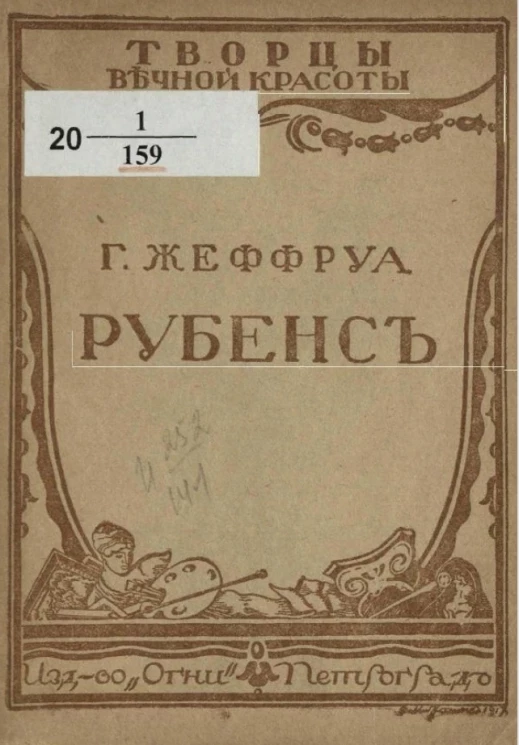 Творцы вечной красоты. Рубенс. Биография-характеристика