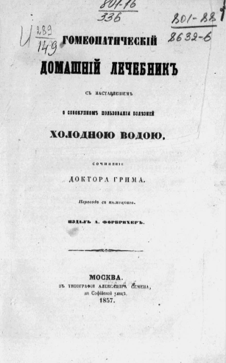 Гомеопатический домашний лечебник с наставлением о совокупном пользовании болезней холодной водой