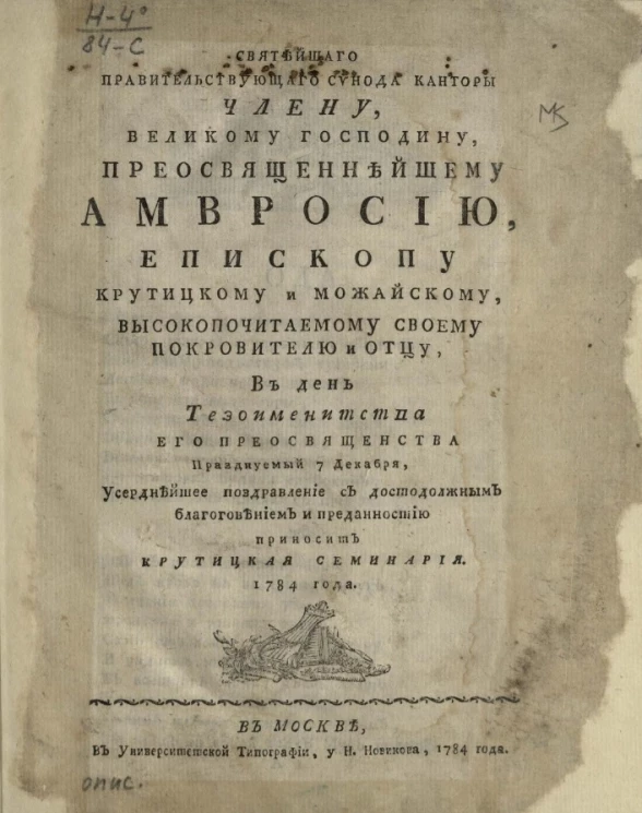 Святейшего правительствующего синода канторы члену, великому господину, преосвященнейшему Амвросию, епископу Крутицкому и Можайскому