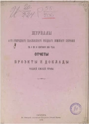 Журналы 4-го очередного Хвалынского уездного земского собрания с 9 по 13 сентября 1869 года, отчеты проекты и доклады уездной земской управы