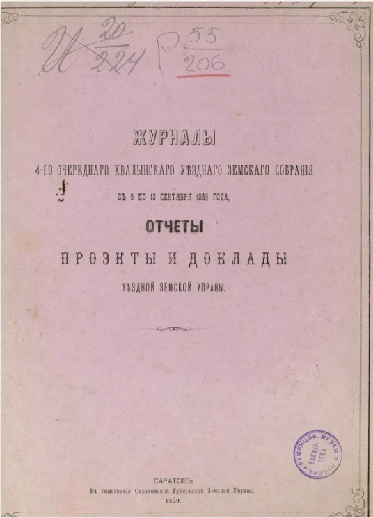 Журналы 4-го очередного Хвалынского уездного земского собрания с 9 по 13 сентября 1869 года, отчеты проекты и доклады уездной земской управы