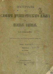 Материалы для словаря древне-русского языка по письменным памятникам. Том 3. Выпуски 1-4