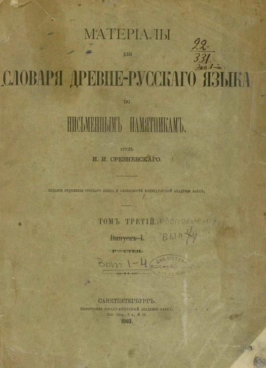 Материалы для словаря древне-русского языка по письменным памятникам. Том 3. Выпуски 1-4
