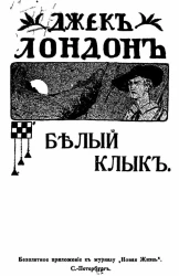 Джэк Лондон. Полное собрание сочинений. Том 3. Белый клык