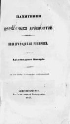 Памятники церковных древностей. Нижегородская губерния