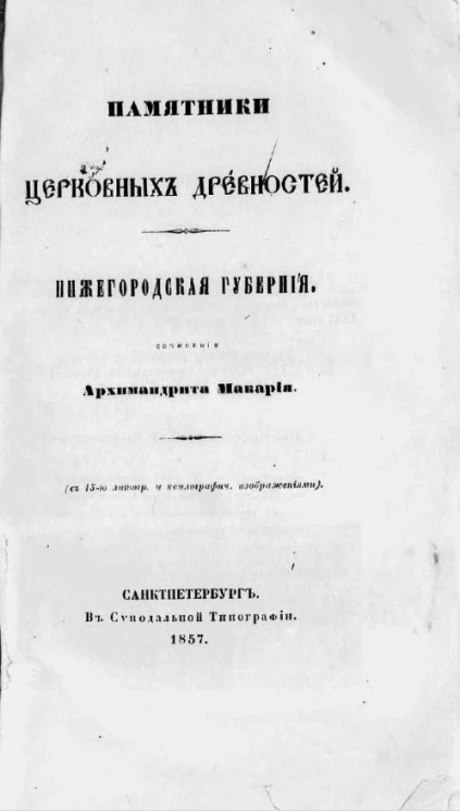 Памятники церковных древностей. Нижегородская губерния