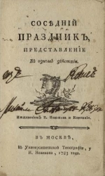 Соседний праздник. Представление в одном действии