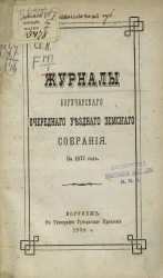 Журналы Богучарского очередного уездного земского собрания за 1877 год