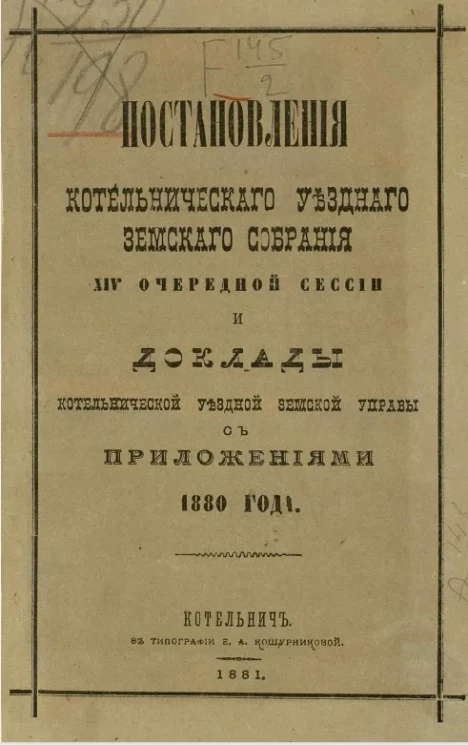 Журналы Котельнического уездного земского собрания 14-й очередной сессии и доклады Котельнической уездной земской управы с приложениями 1880 года