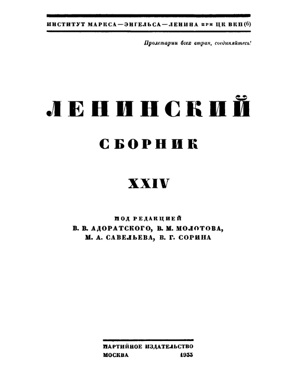 Ленинский сборник. Том 24