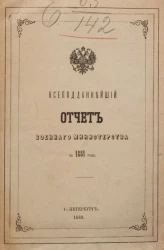 Всеподданнейший отчёт военного министерства за 1881 год