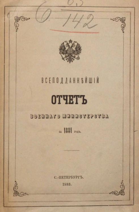 Всеподданнейший отчёт военного министерства за 1881 год