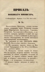 Приказы по военному ведомству, относительно формы одежды господинов генералов, штаб и обер-офицеров