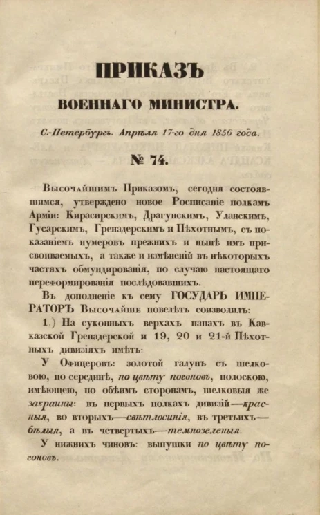 Приказы по военному ведомству, относительно формы одежды господинов генералов, штаб и обер-офицеров