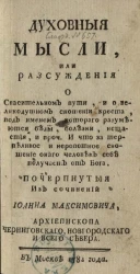 Духовные мысли, или рассуждения о спасительном пути, и о великодушном сношении креста, под именем которого разумеются беды, болезни, нещастия, и проч.