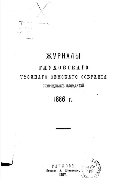 Журналы Глуховского уездного земского собрания очередных заседаний 1886 года