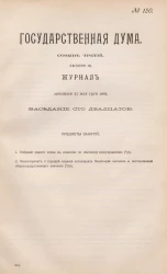 Государственная Дума. Созыв третий. Сессия 3. Журнал заседания 25 мая 1910 года. Заседание, № 120