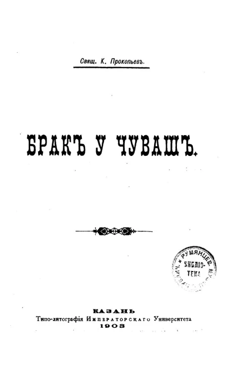 Брак у чуваш