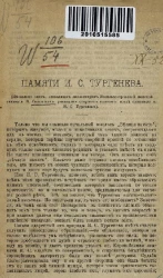 Памяти И.С. Тургенева (несколько слов, сказанных инспектором Васильеостровской женской гимназии В. Сиповским ученицам старших классов после панихиды по И.С. Тургеневе)