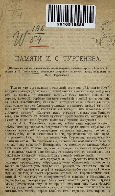 Памяти И.С. Тургенева (несколько слов, сказанных инспектором Васильеостровской женской гимназии В. Сиповским ученицам старших классов после панихиды по И.С. Тургеневе)