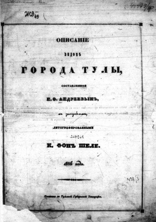Описание видов города Тулы, составленное Н.Ф. Андреевым. Выпуск 1