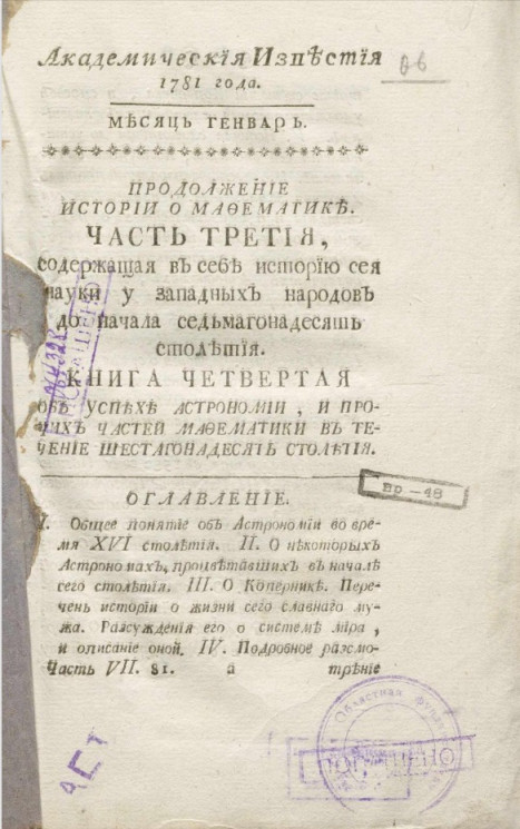 Академические известия на 1781 год. Часть 7