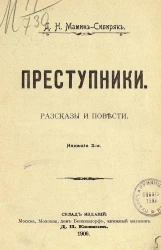 Преступники. Рассказы и повести. Издание 2