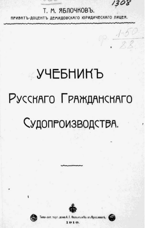 Тихон Михайлович Яблочков. Учебник русского гражданского судопроизводства