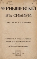 Чернышевский в Сибири. Переписка с родными. Выпуск 1 (1865-1875)