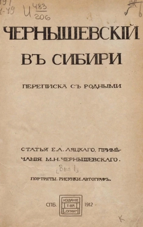 Чернышевский в Сибири. Переписка с родными. Выпуск 1 (1865-1875)
