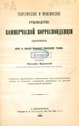 Теоретическое и практическое руководство коммерческой корреспонденции 