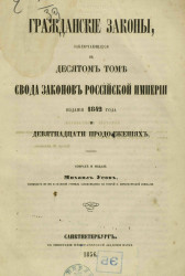 Гражданские законы, заключающиеся в десятом томе свода законов Российской империи издания 1842 года и девятнадцати продолжениях