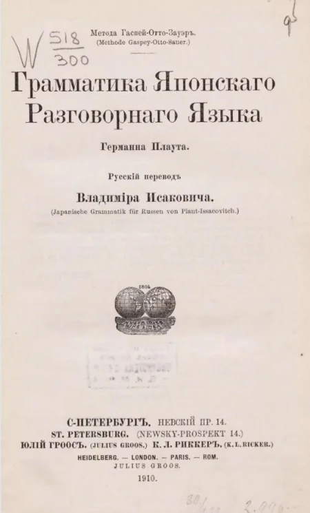 Метода Гаспей-Отто-Зауэр (Methode Gaspey-Otto-Sauer). Грамматика японского разговорного языка (Japanische Grammatik für Russen von Plaut-Issacivittch)