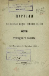 Журналы Сапожковского уездного земского собрания 38-го очередного созыва 28 сентября - 2 октября 1902 года