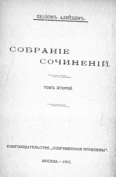 Полное собрание сочинений Шолом-Алейхема. Том 2. Дети "черты". Книга 2