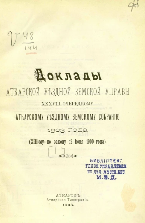 Доклады Аткарской уездной земской управы 38 очередному Аткарскому уездному земскому собранию 1903 года (XIII-му по закону 12 июня 1900 года)