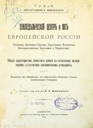 Г.У.З. и З. Департамент земледелия. Земледельческий центр и юг Европейской России (Тульская, Орловская, Курская, Харьковская, Полтавская, Екатеринославская, Херсонская и Таврическая)