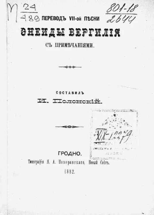 Перевод VII-ой песни Энеиды Вергилия