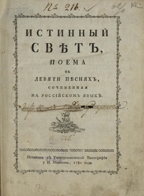 Истинный свет. Поэма в девяти песня, сочиненная на российском языке