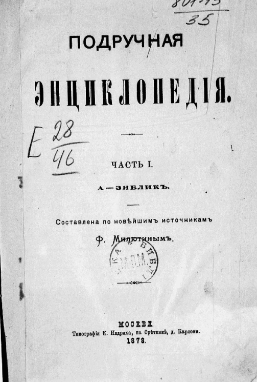 Подручная энциклопедия. Часть 1. А - Зяблик