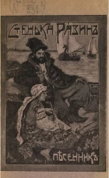 Стенька Разин. Новый песенник. Сборник русских песен и стихотворений
