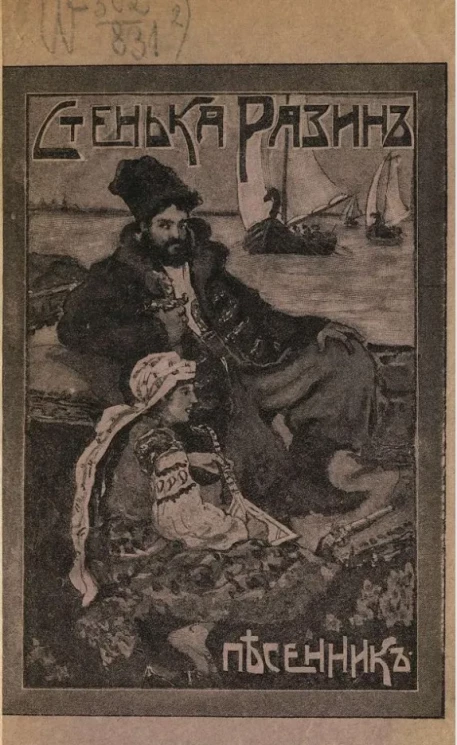 Стенька Разин. Новый песенник. Сборник русских песен и стихотворений