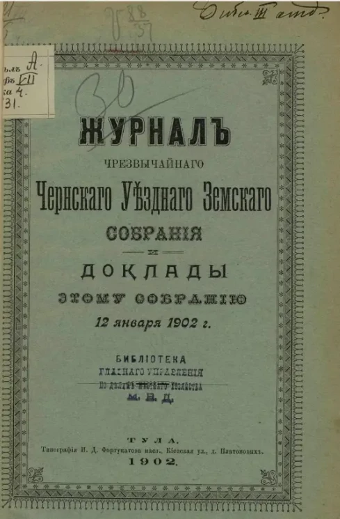 Журнал чрезвычайного Чернского уездного земского собрания и доклады этому собранию 12 января 1902 года