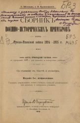 Сборник военно-исторических примеров из Русско-японской войны 1904-1905 годов. Курс прикладной тактики. Издание 2